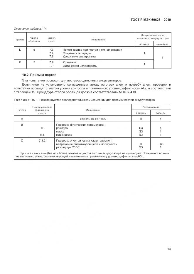 ГОСТ Р МЭК  60623-2019, страница 17