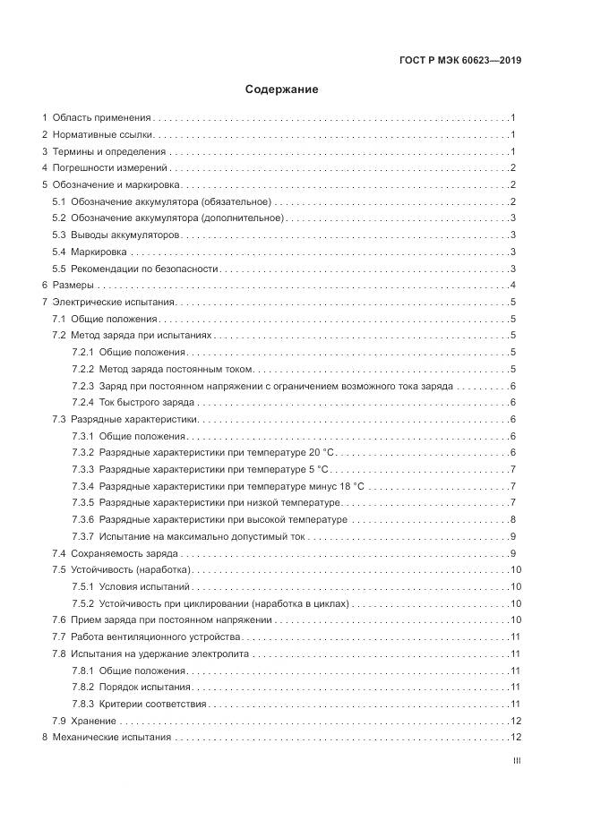 ГОСТ Р МЭК  60623-2019, страница 3