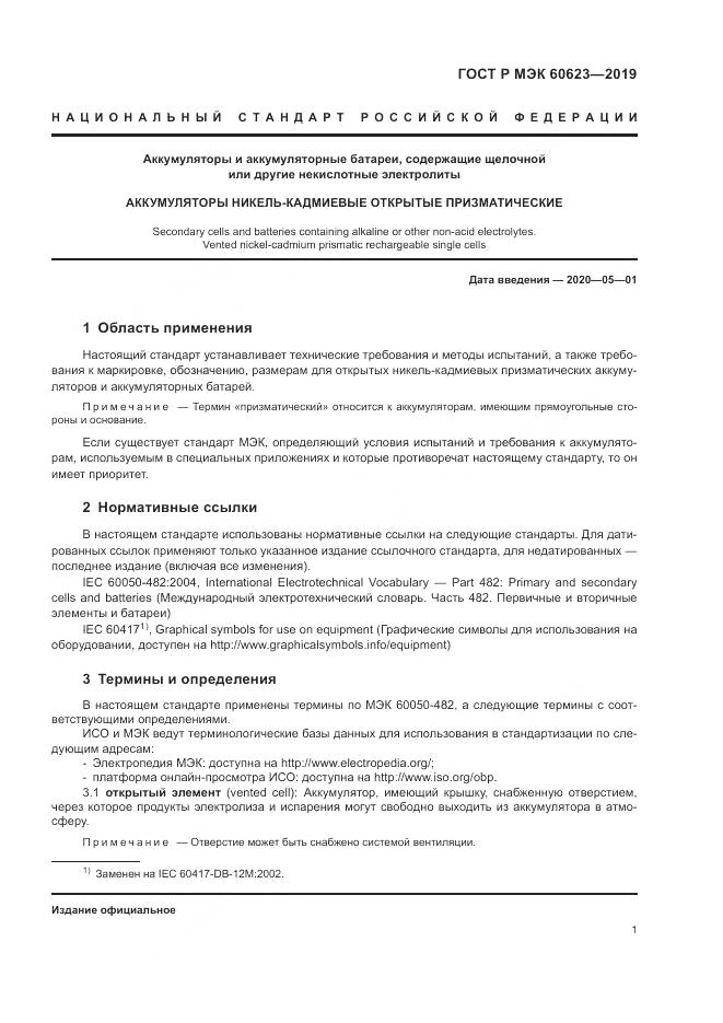 ГОСТ Р МЭК  60623-2019, страница 5