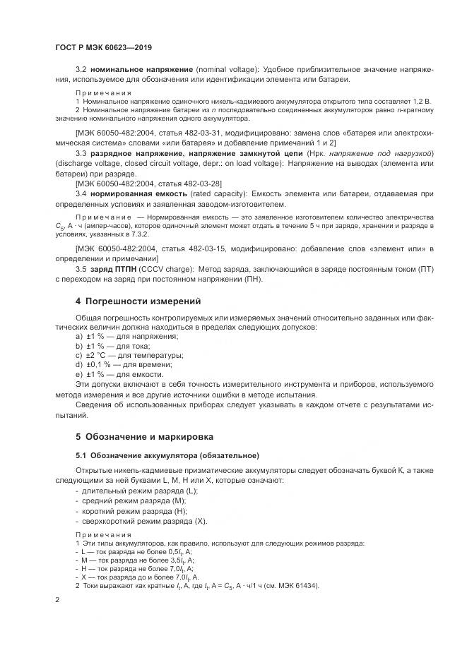 ГОСТ Р МЭК  60623-2019, страница 6
