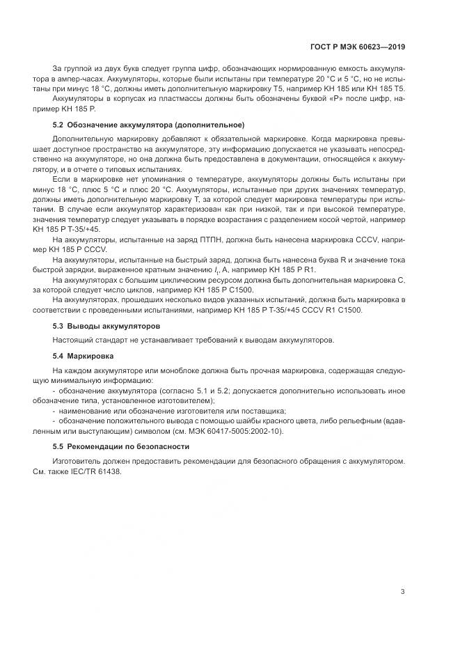 ГОСТ Р МЭК  60623-2019, страница 7