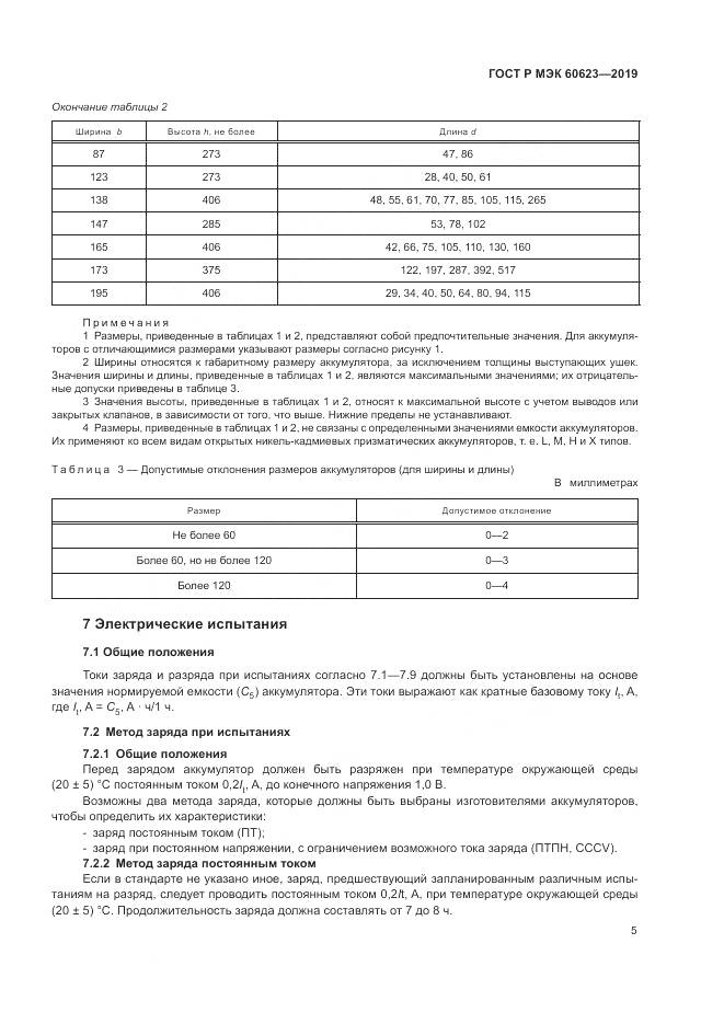 ГОСТ Р МЭК  60623-2019, страница 9