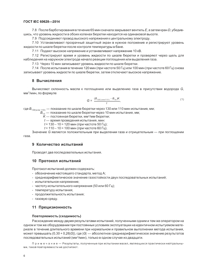 ГОСТ IEC 60628-2014, страница 10