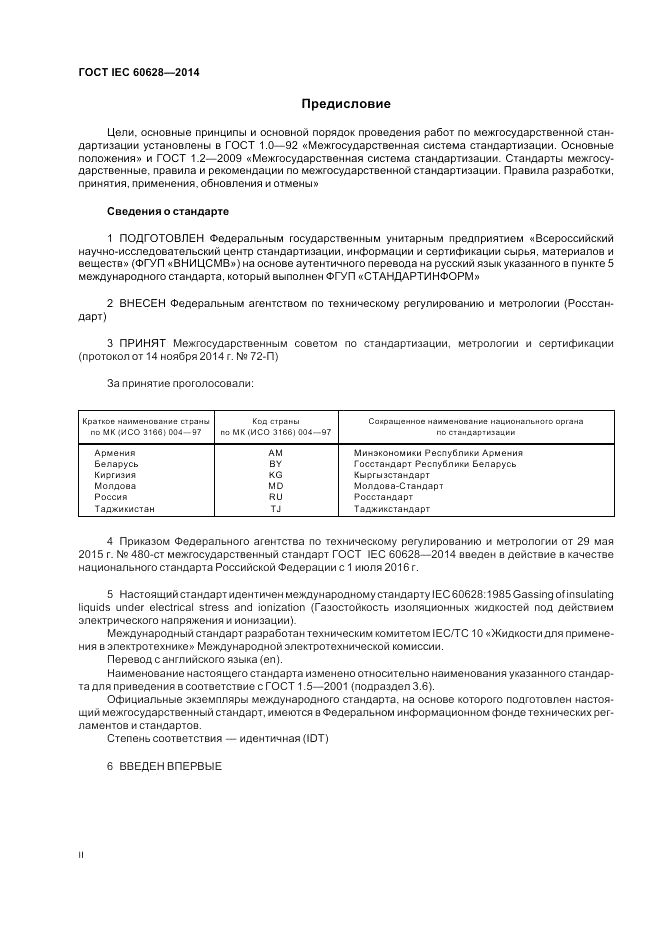 ГОСТ IEC 60628-2014, страница 2