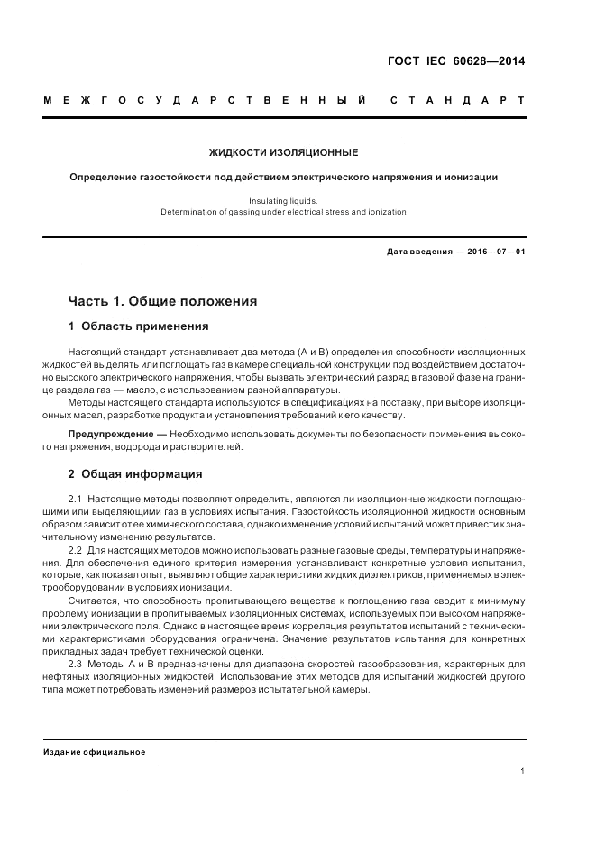 ГОСТ IEC 60628-2014, страница 5