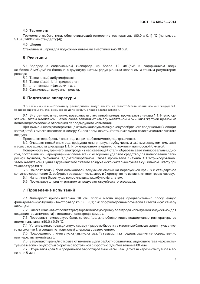 ГОСТ IEC 60628-2014, страница 9