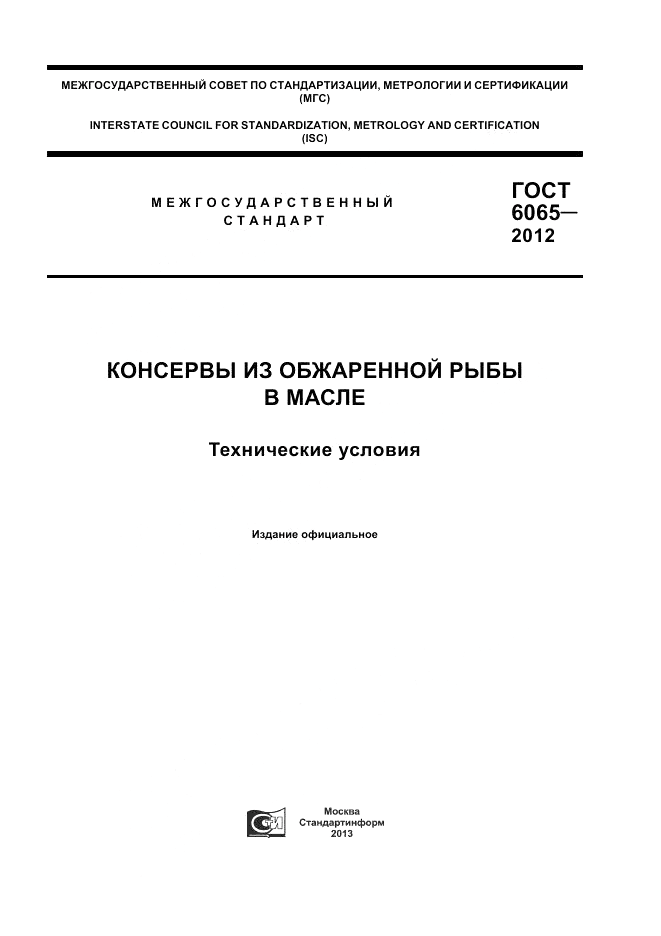 ГОСТ 6065-2012, страница 1