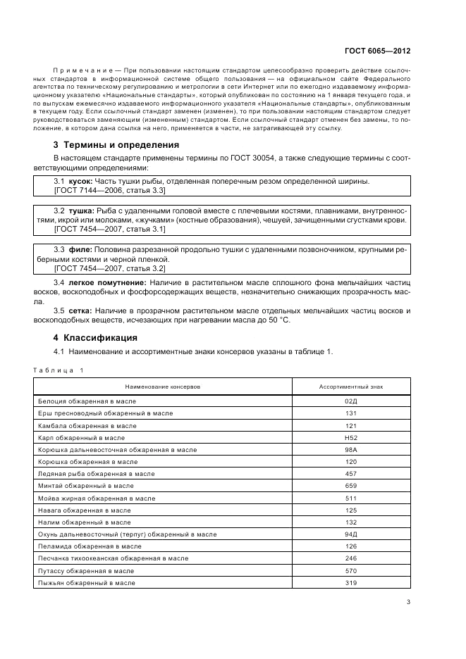 ГОСТ 6065-2012, страница 5