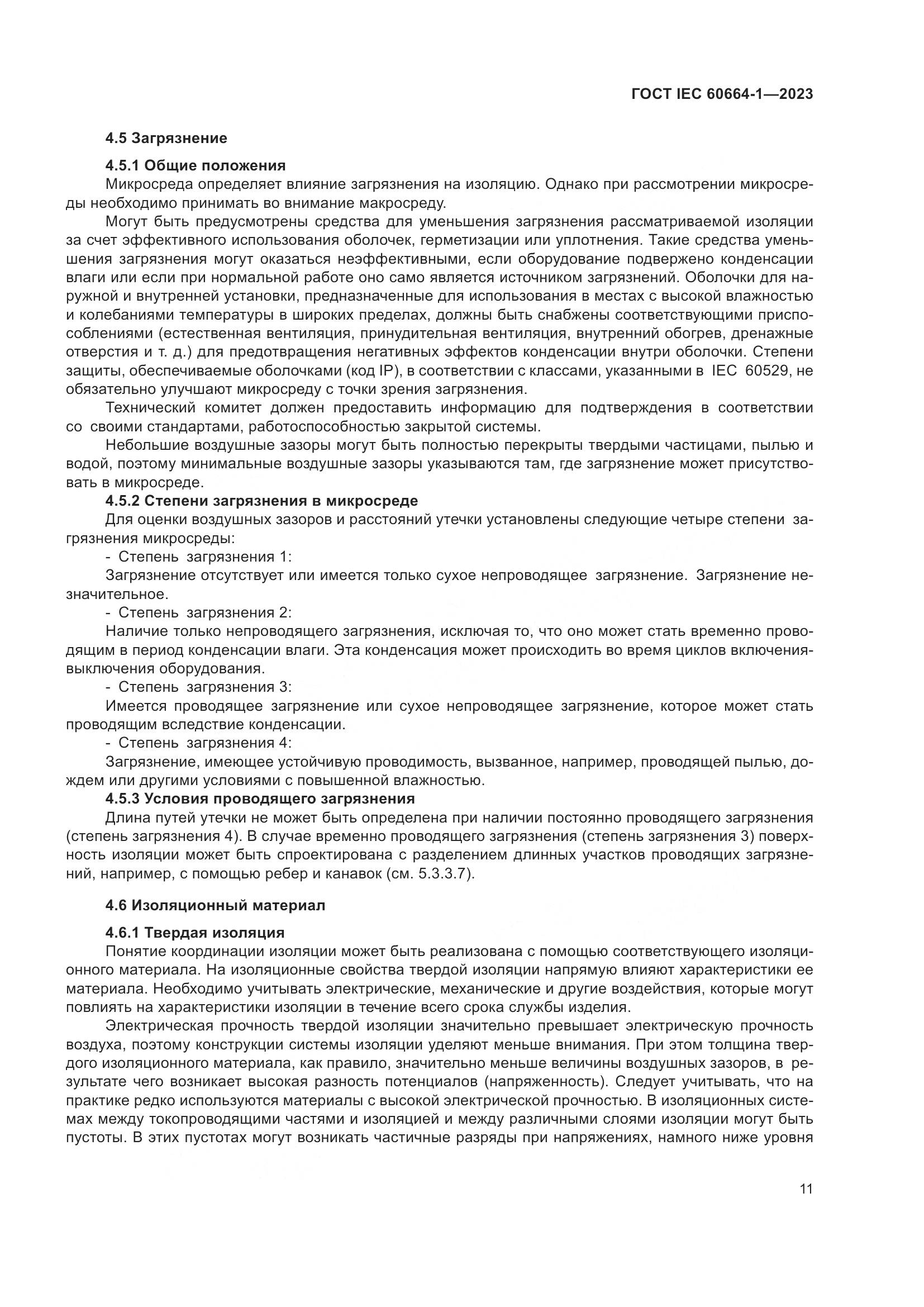 ГОСТ IEC 60664-1-2023, страница 15