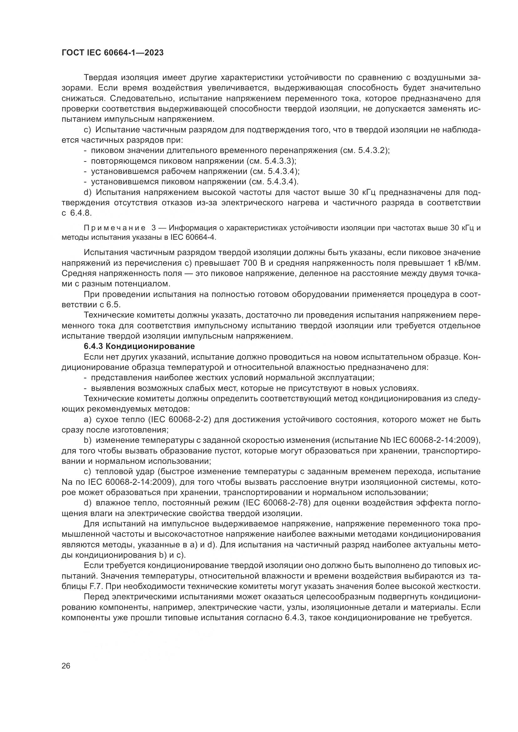 ГОСТ IEC 60664-1-2023, страница 30