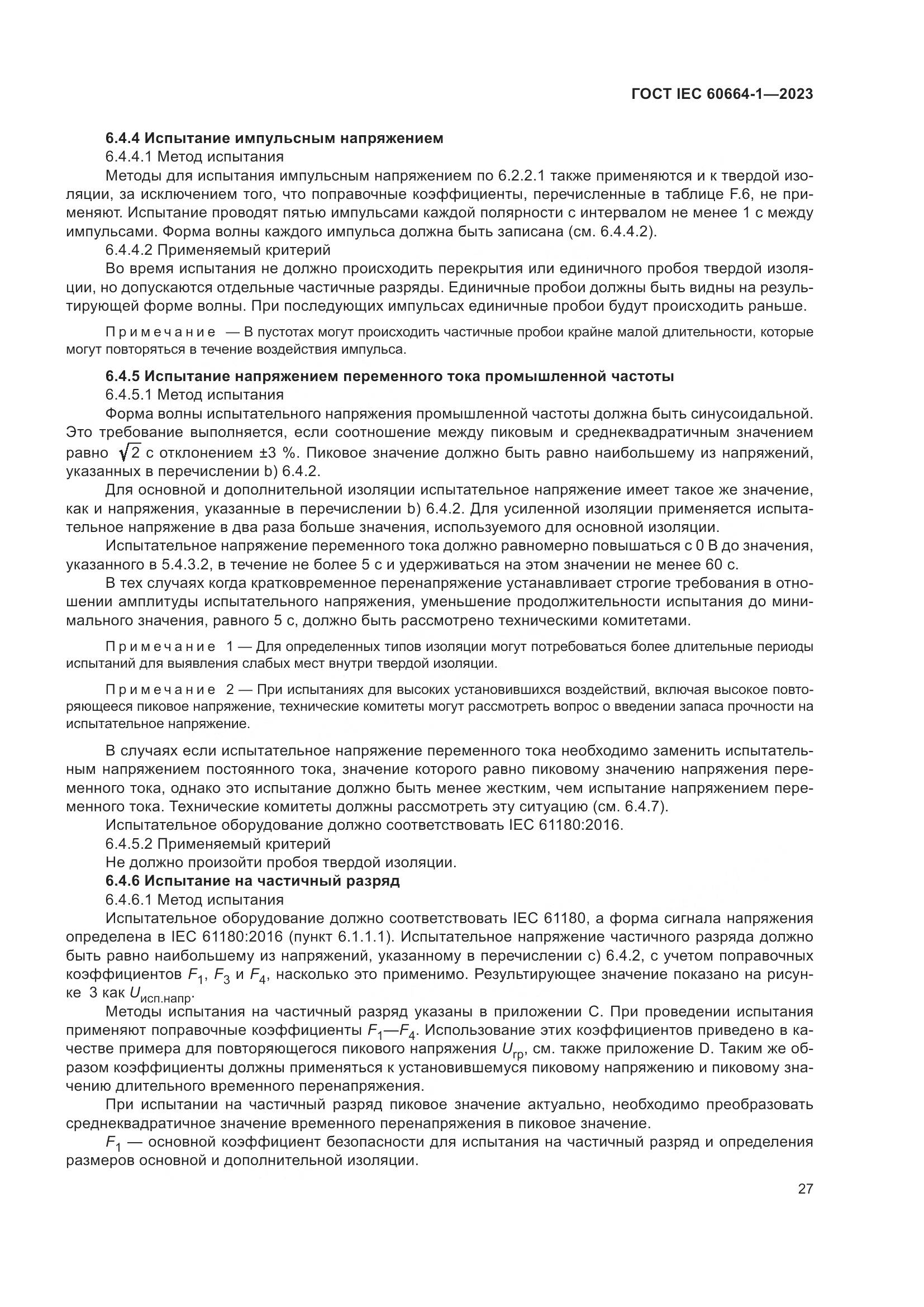ГОСТ IEC 60664-1-2023, страница 31