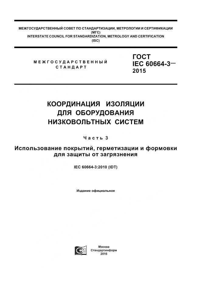 ГОСТ IEC 60664-3-2015, страница 1