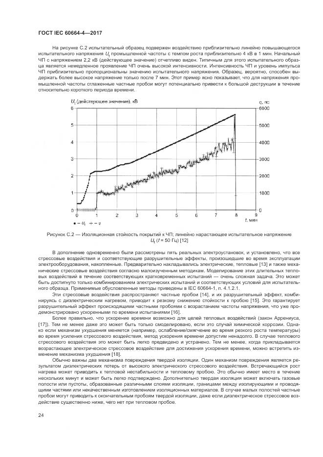 ГОСТ IEC 60664-4-2017, страница 28