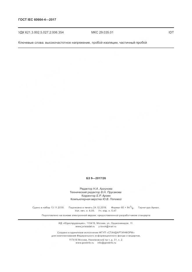 ГОСТ IEC 60664-4-2017, страница 54