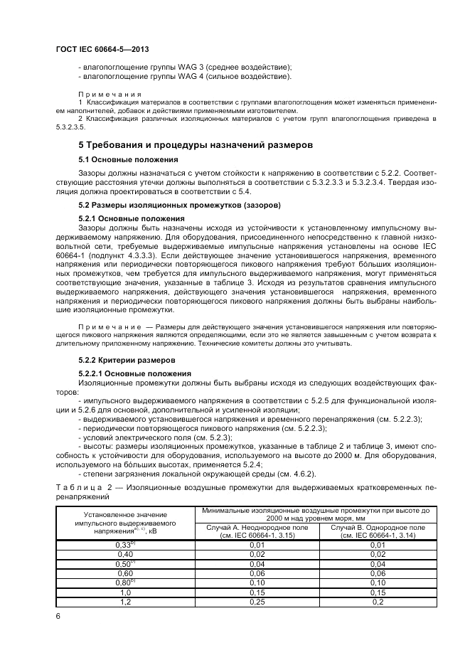ГОСТ IEC 60664-5-2013, страница 10