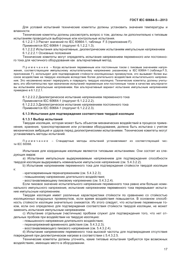 ГОСТ IEC 60664-5-2013, страница 21
