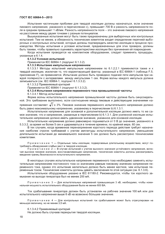 ГОСТ IEC 60664-5-2013, страница 22