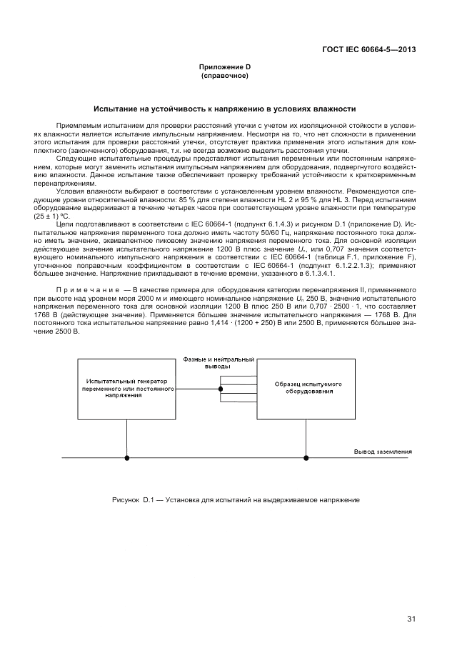 ГОСТ IEC 60664-5-2013, страница 35