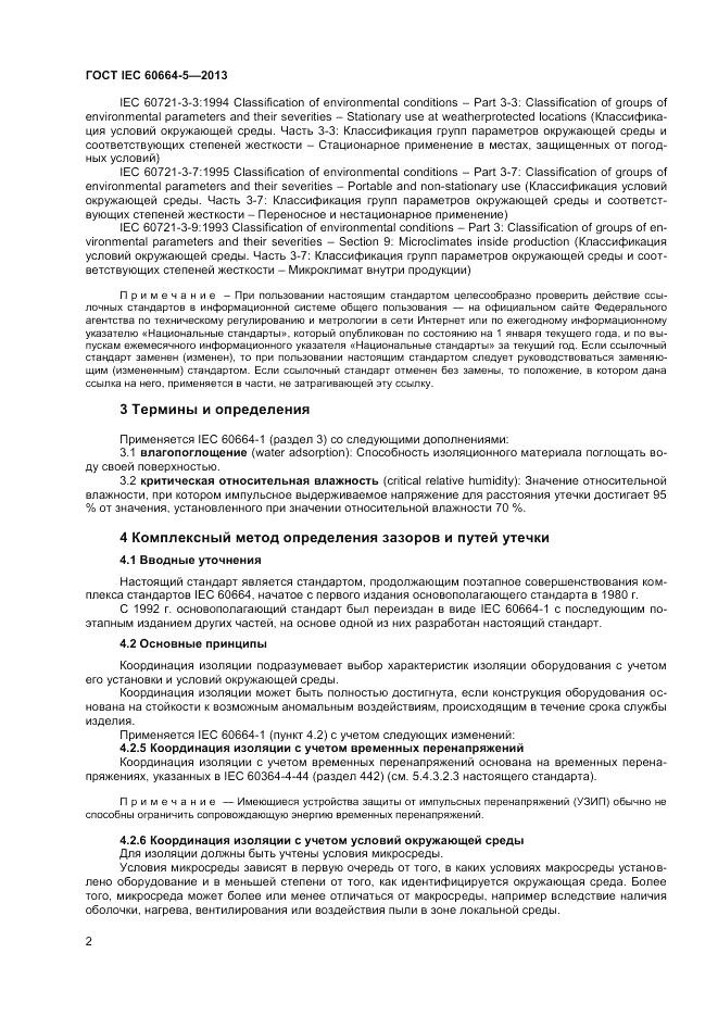 ГОСТ IEC 60664-5-2013, страница 6
