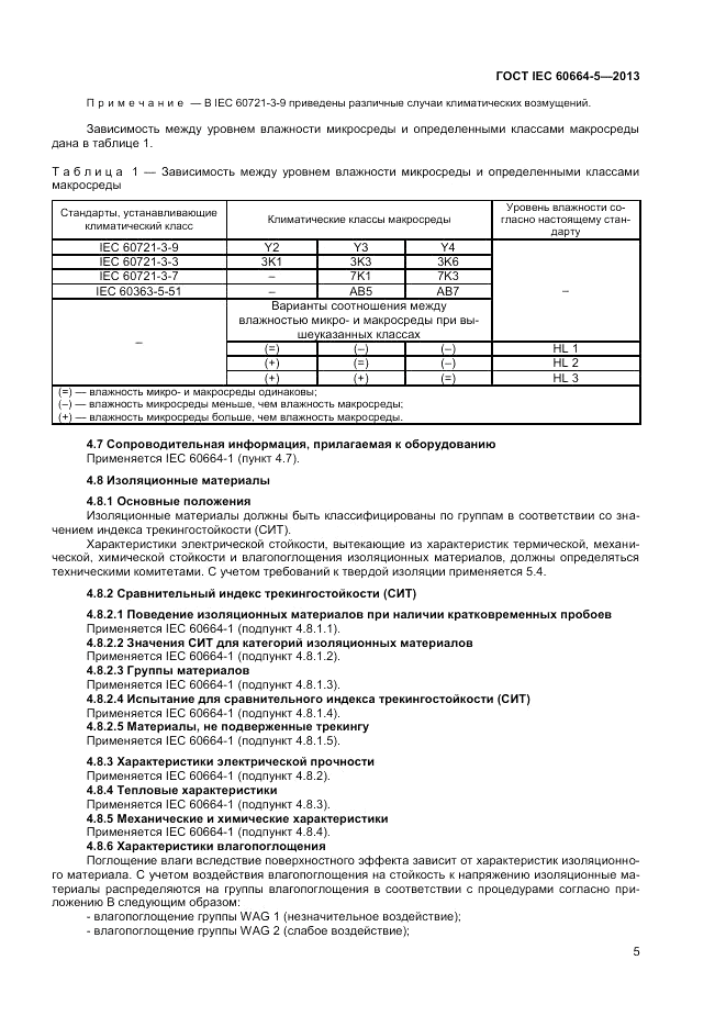 ГОСТ IEC 60664-5-2013, страница 9