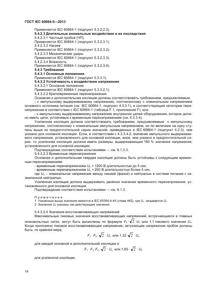 ГОСТ IEC 60664-5-2013, страница 19