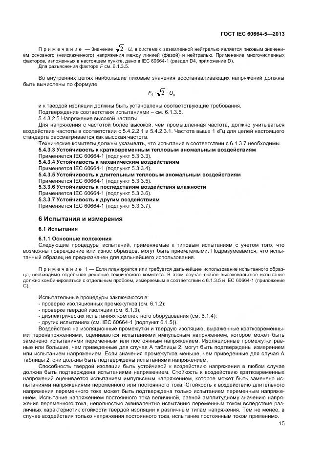 ГОСТ IEC 60664-5-2013, страница 20