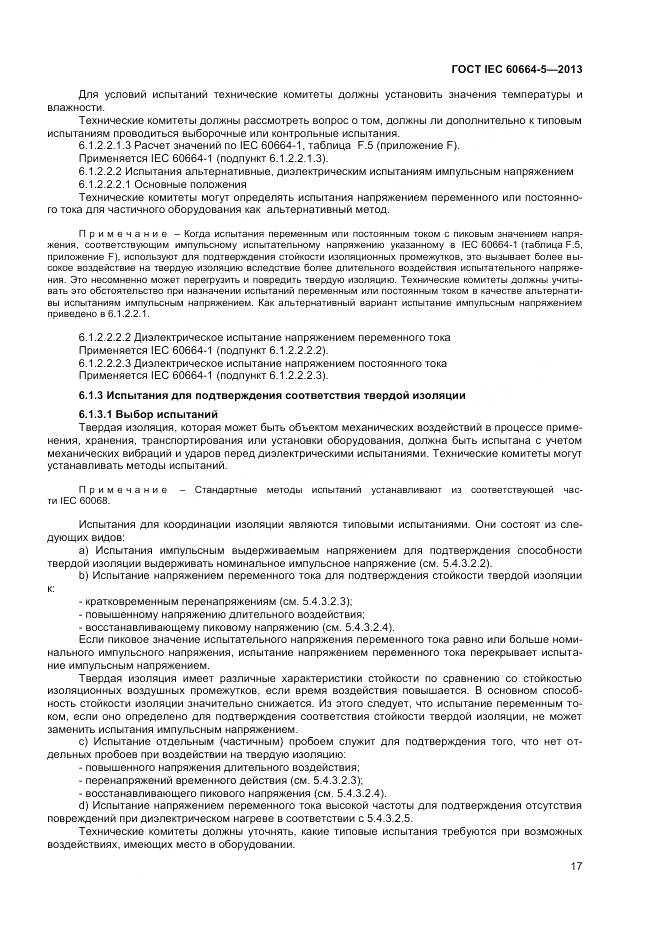 ГОСТ IEC 60664-5-2013, страница 22