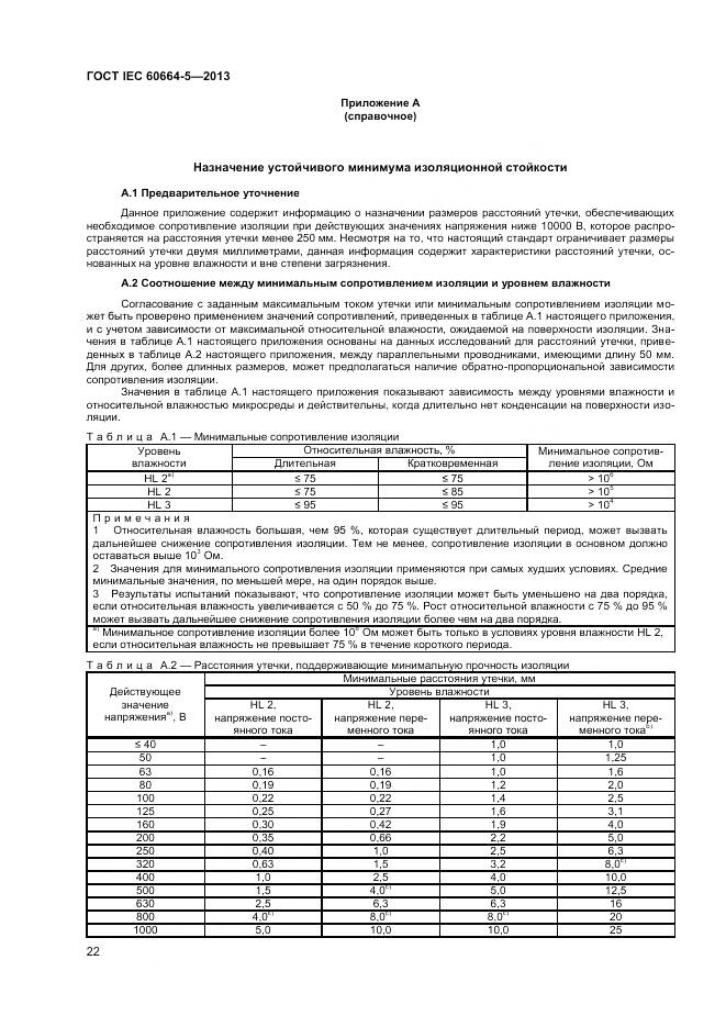 ГОСТ IEC 60664-5-2013, страница 27