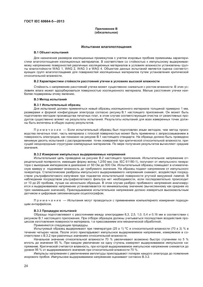 ГОСТ IEC 60664-5-2013, страница 29