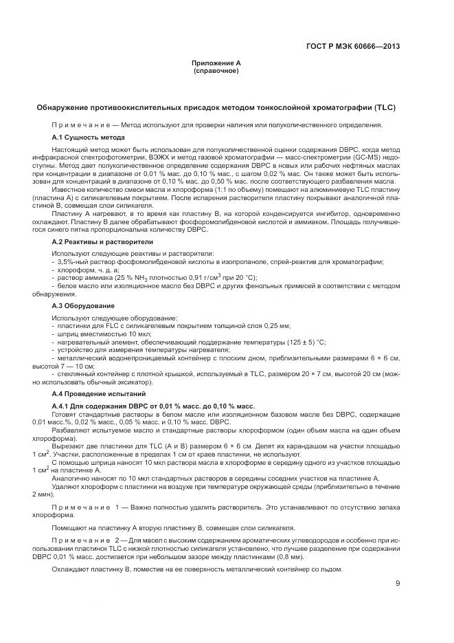 ГОСТ Р МЭК 60666-2013, страница 13