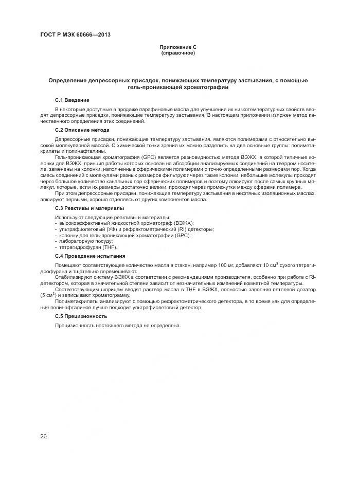 ГОСТ Р МЭК 60666-2013, страница 24