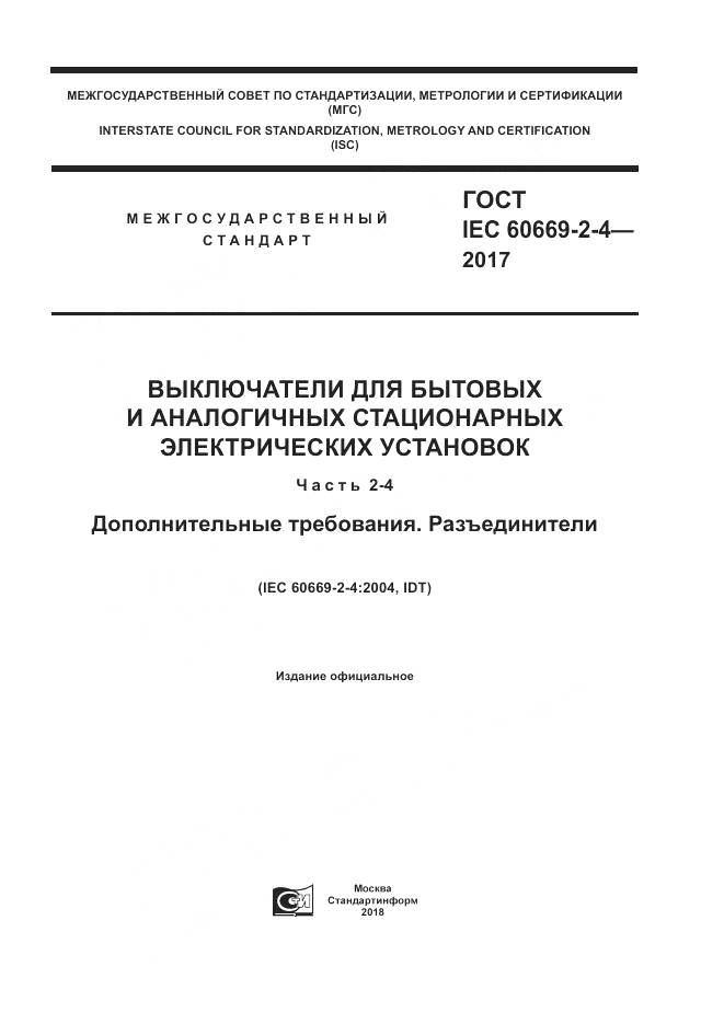 ГОСТ IEC 60669-2-4-2017, страница 1