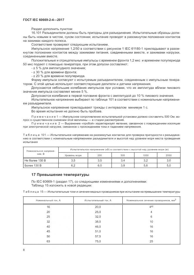 ГОСТ IEC 60669-2-4-2017, страница 15