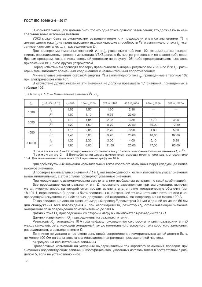 ГОСТ IEC 60669-2-4-2017, страница 17