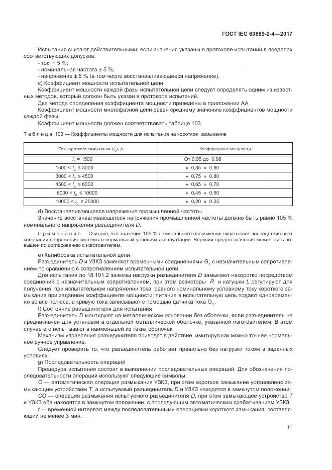 ГОСТ IEC 60669-2-4-2017, страница 18