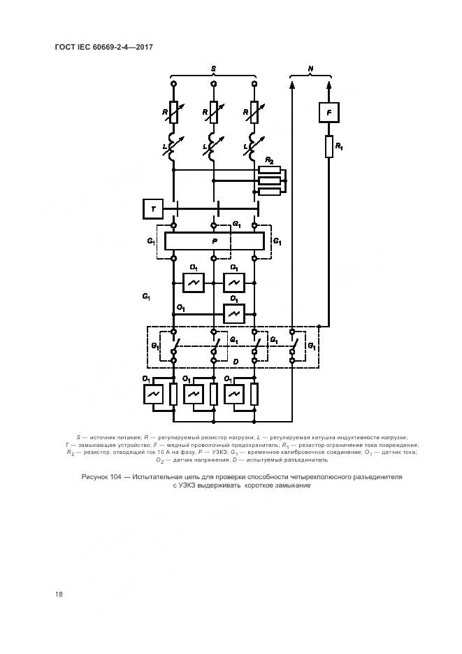 ГОСТ IEC 60669-2-4-2017, страница 25