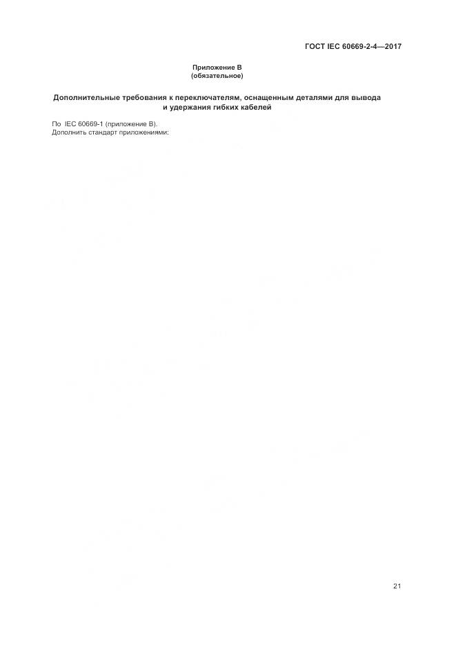 ГОСТ IEC 60669-2-4-2017, страница 28