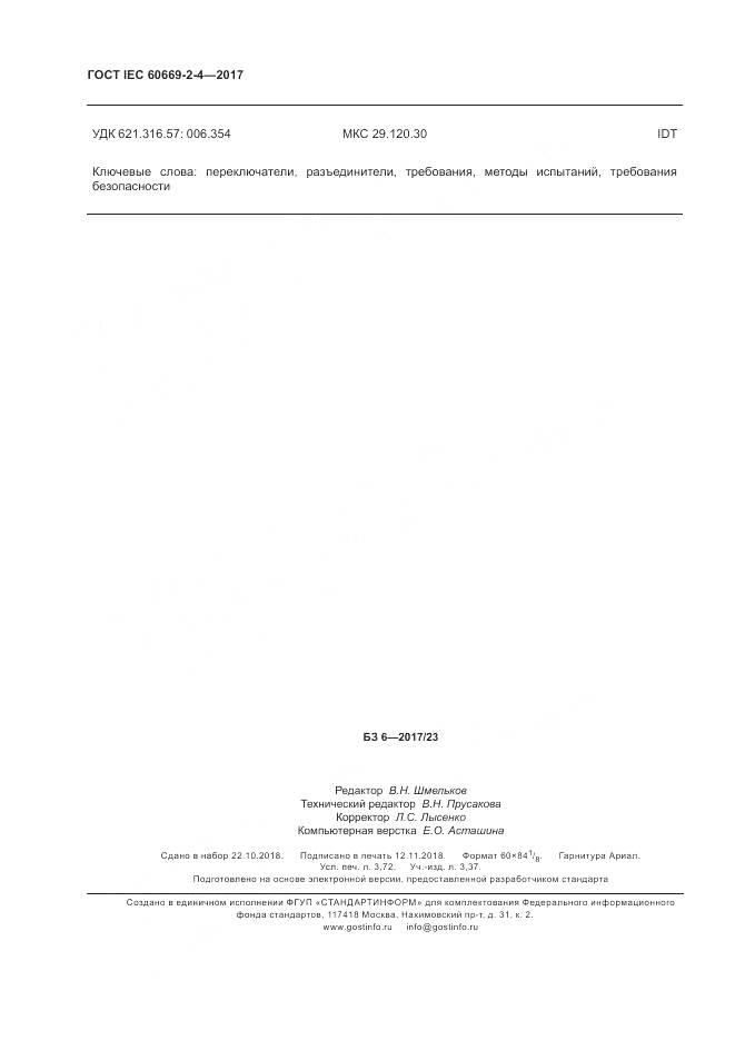 ГОСТ IEC 60669-2-4-2017, страница 33