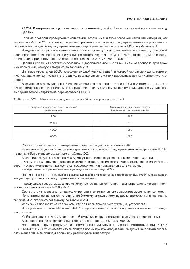ГОСТ IEC 60669-2-5-2017, страница 22