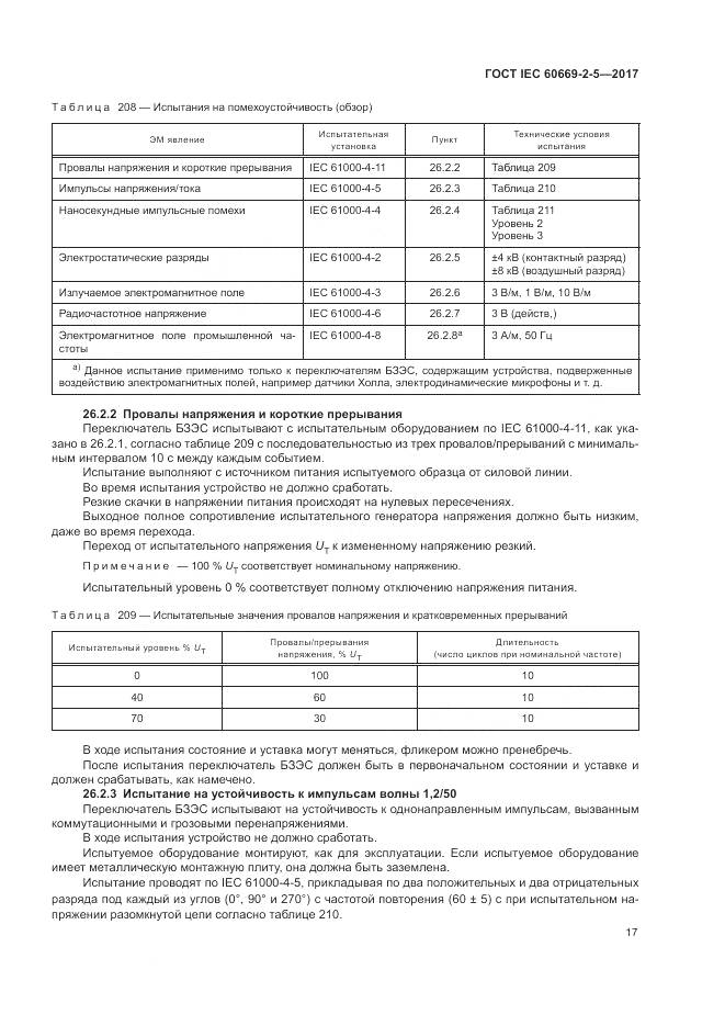ГОСТ IEC 60669-2-5-2017, страница 26