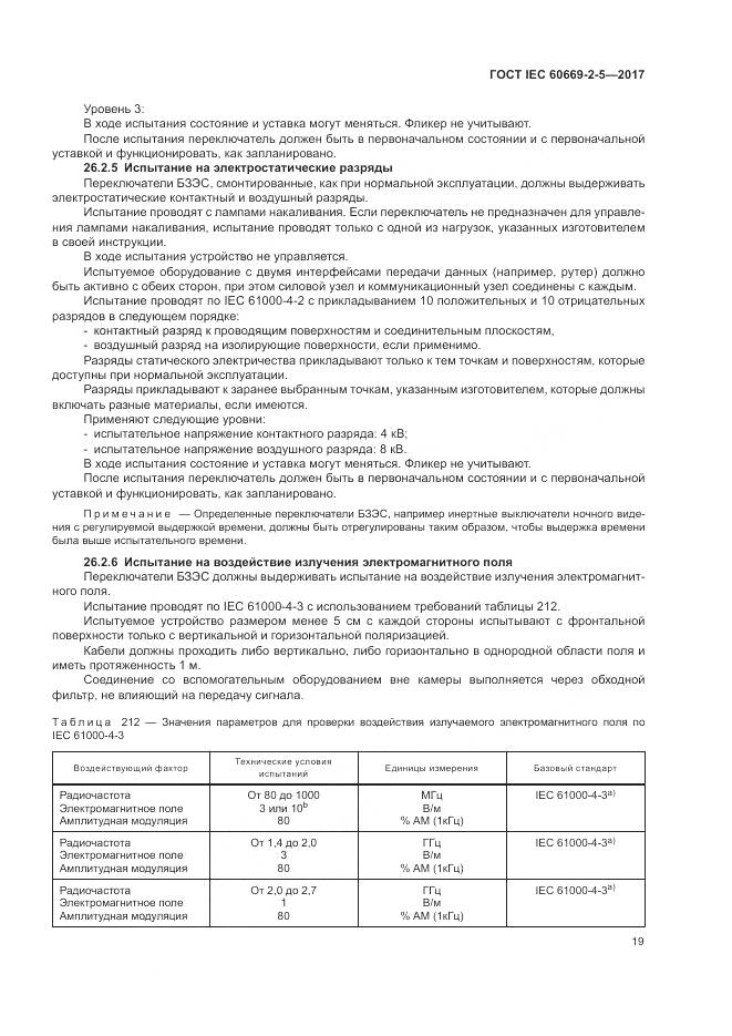 ГОСТ IEC 60669-2-5-2017, страница 28