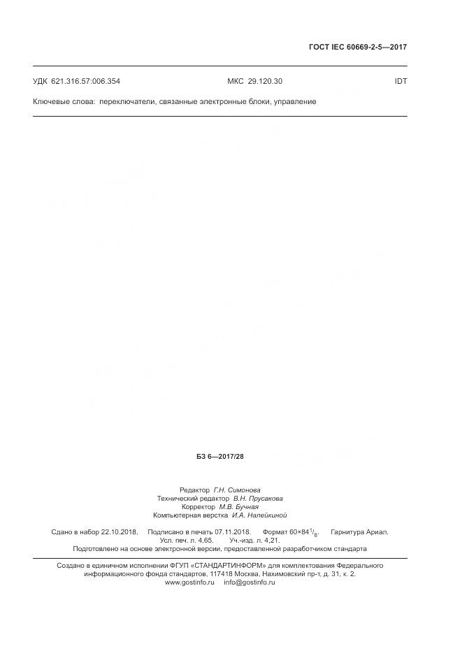 ГОСТ IEC 60669-2-5-2017, страница 46