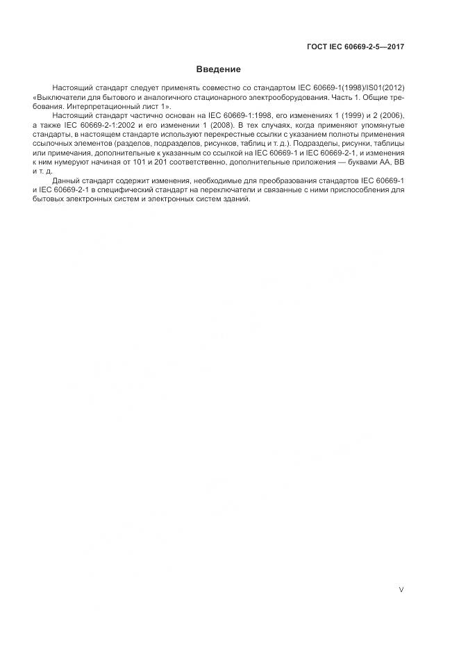 ГОСТ IEC 60669-2-5-2017, страница 5