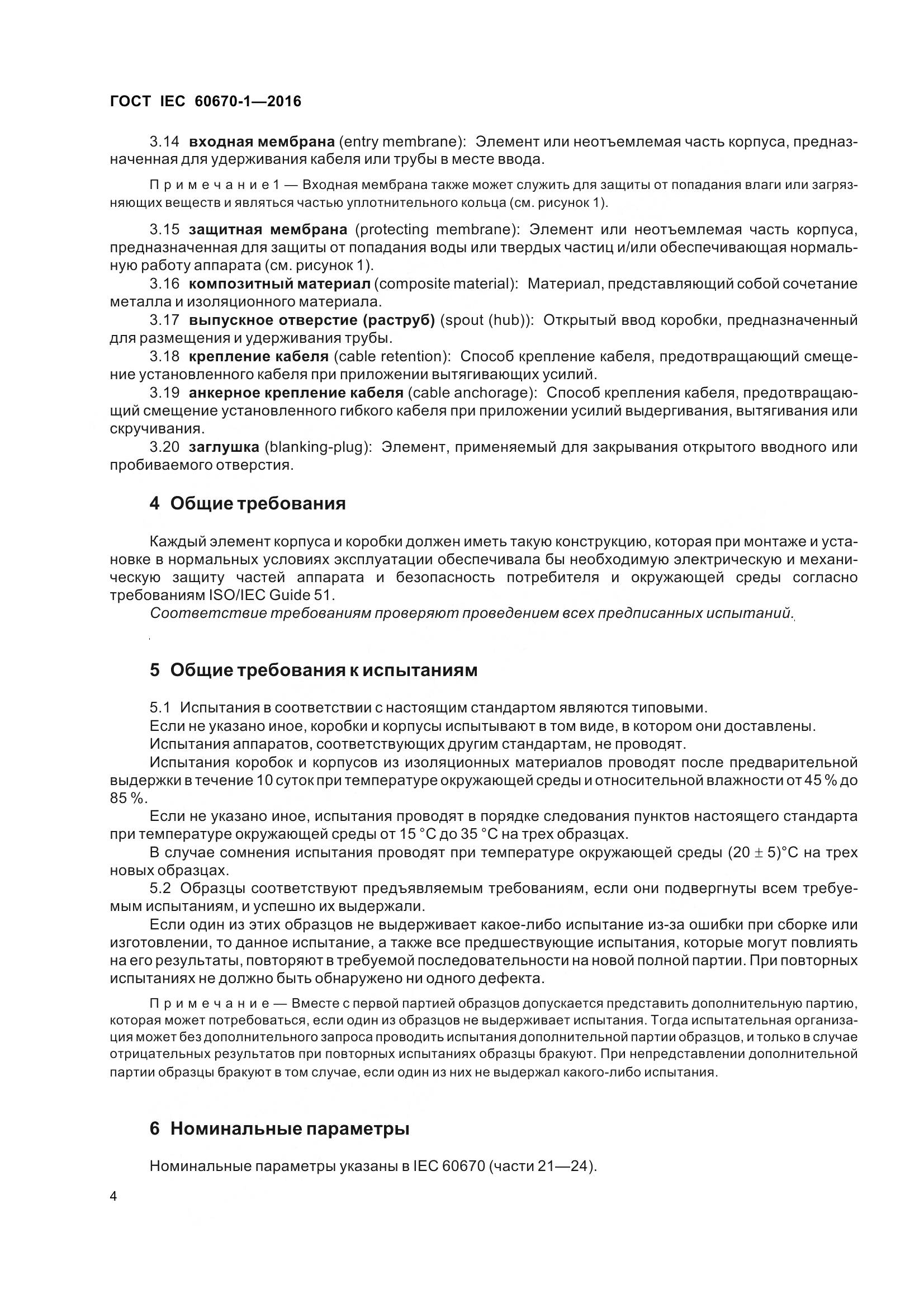 ГОСТ IEC 60670-1-2016, страница 11