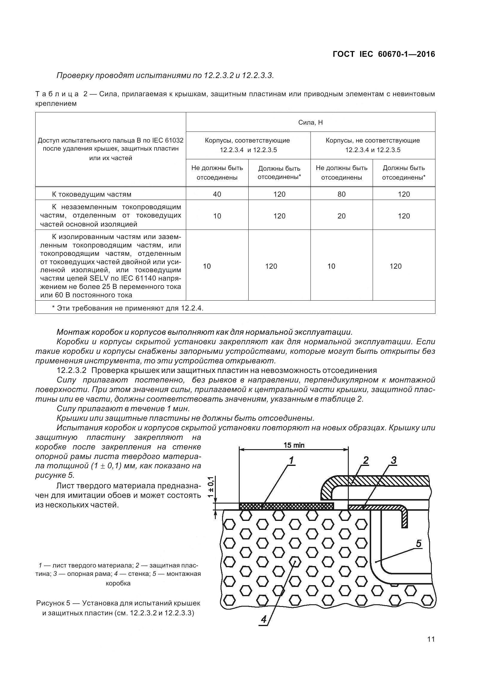 ГОСТ IEC 60670-1-2016, страница 18