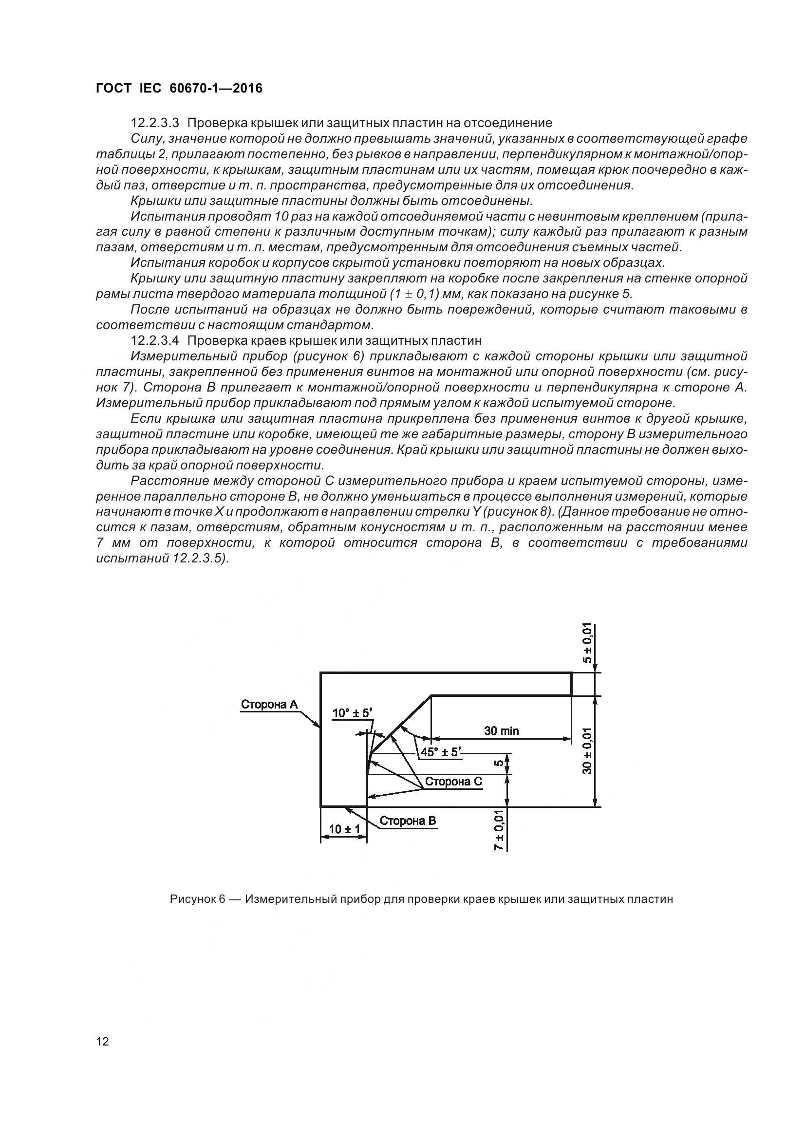 ГОСТ IEC 60670-1-2016, страница 19