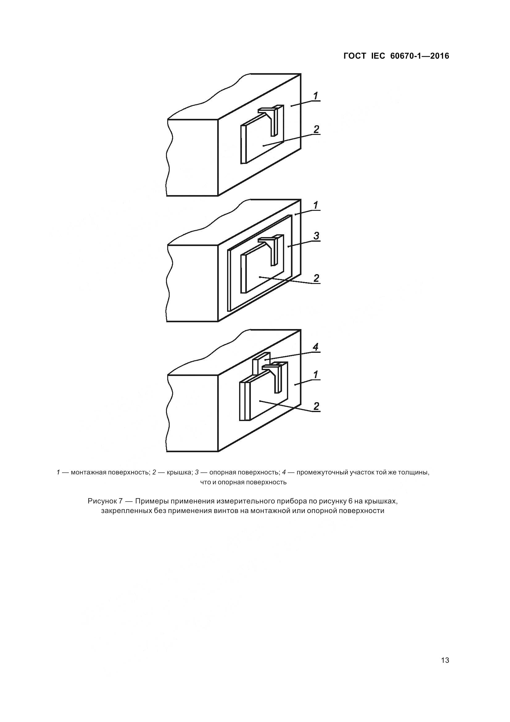 ГОСТ IEC 60670-1-2016, страница 20