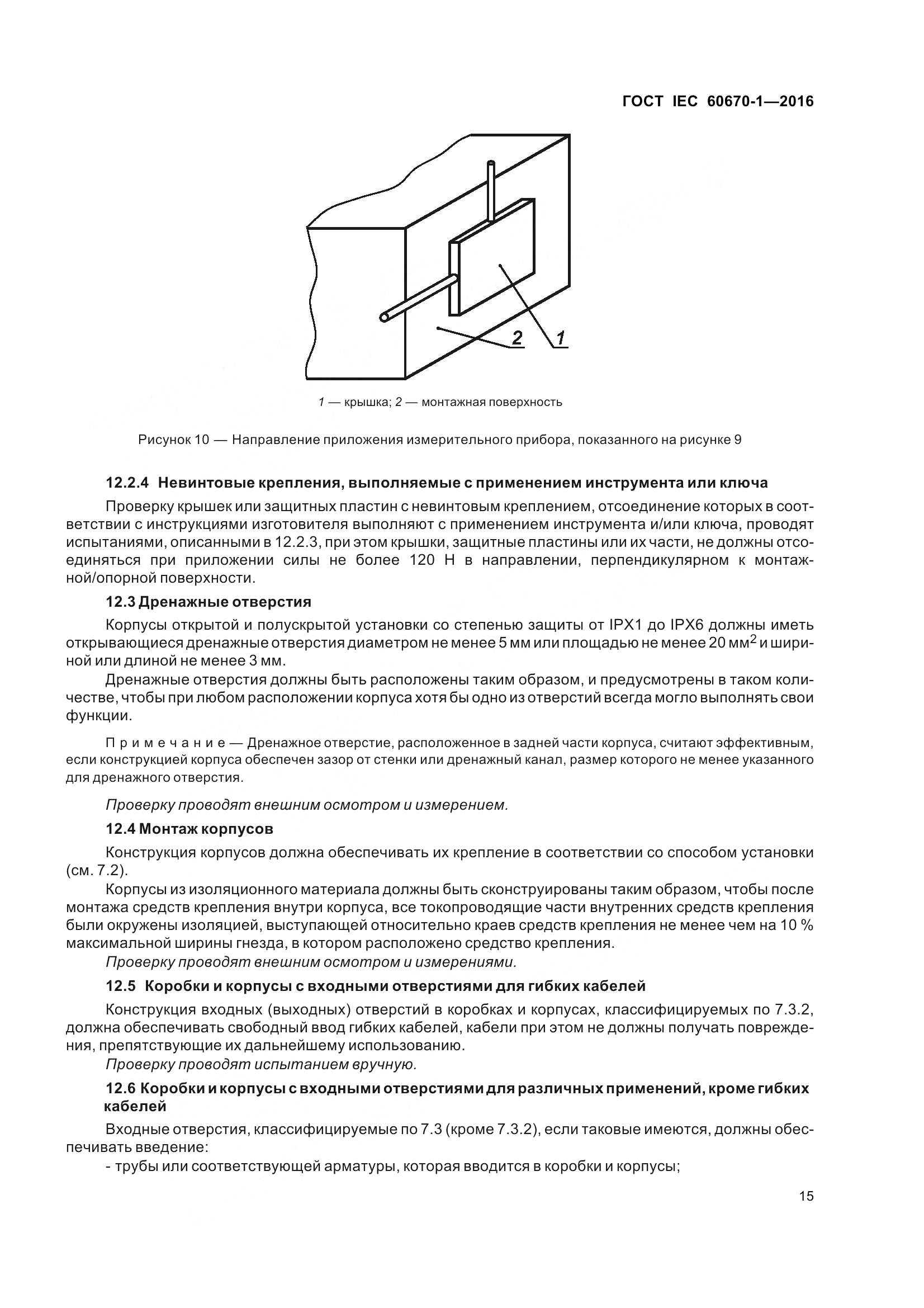 ГОСТ IEC 60670-1-2016, страница 22