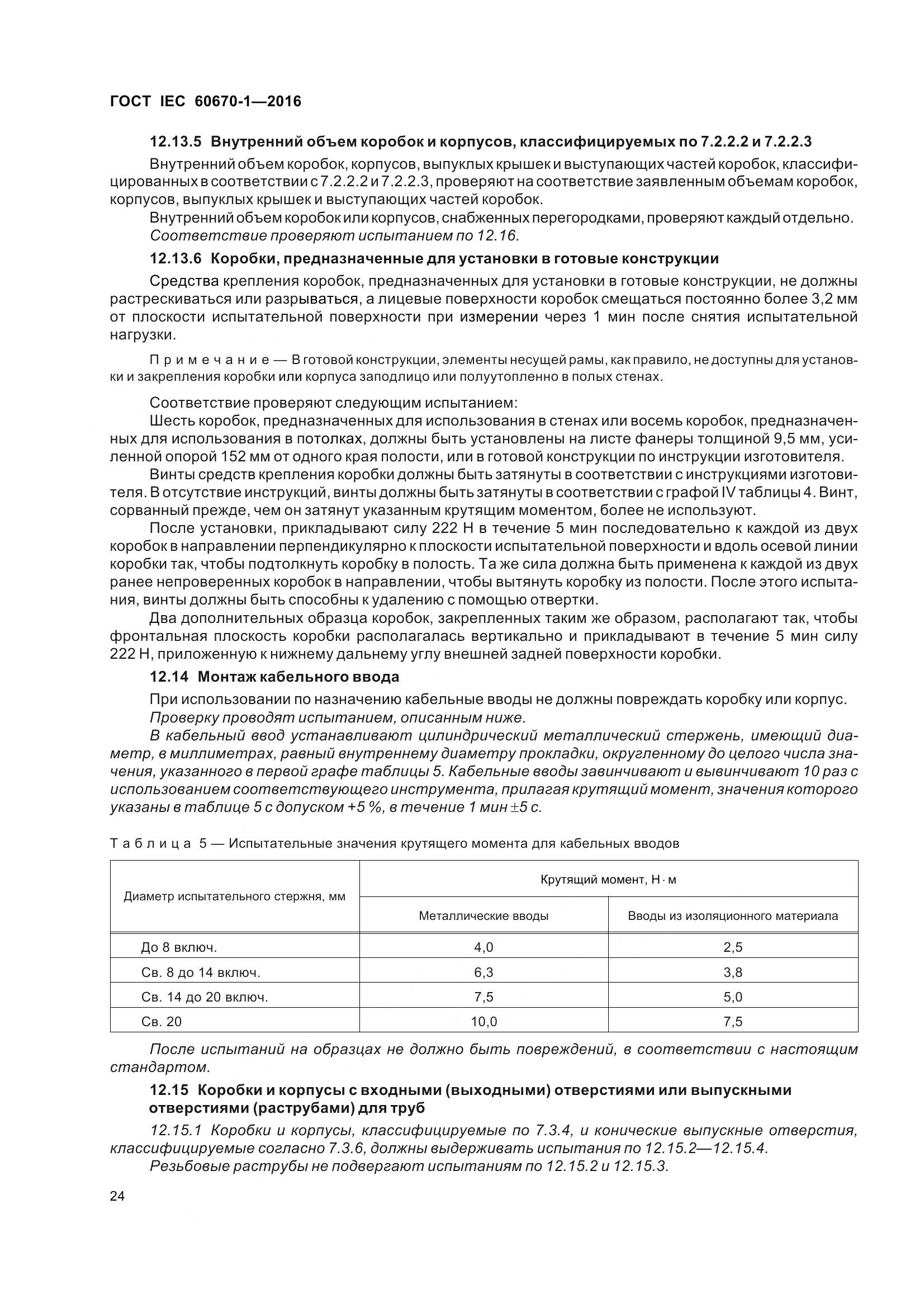 ГОСТ IEC 60670-1-2016, страница 31