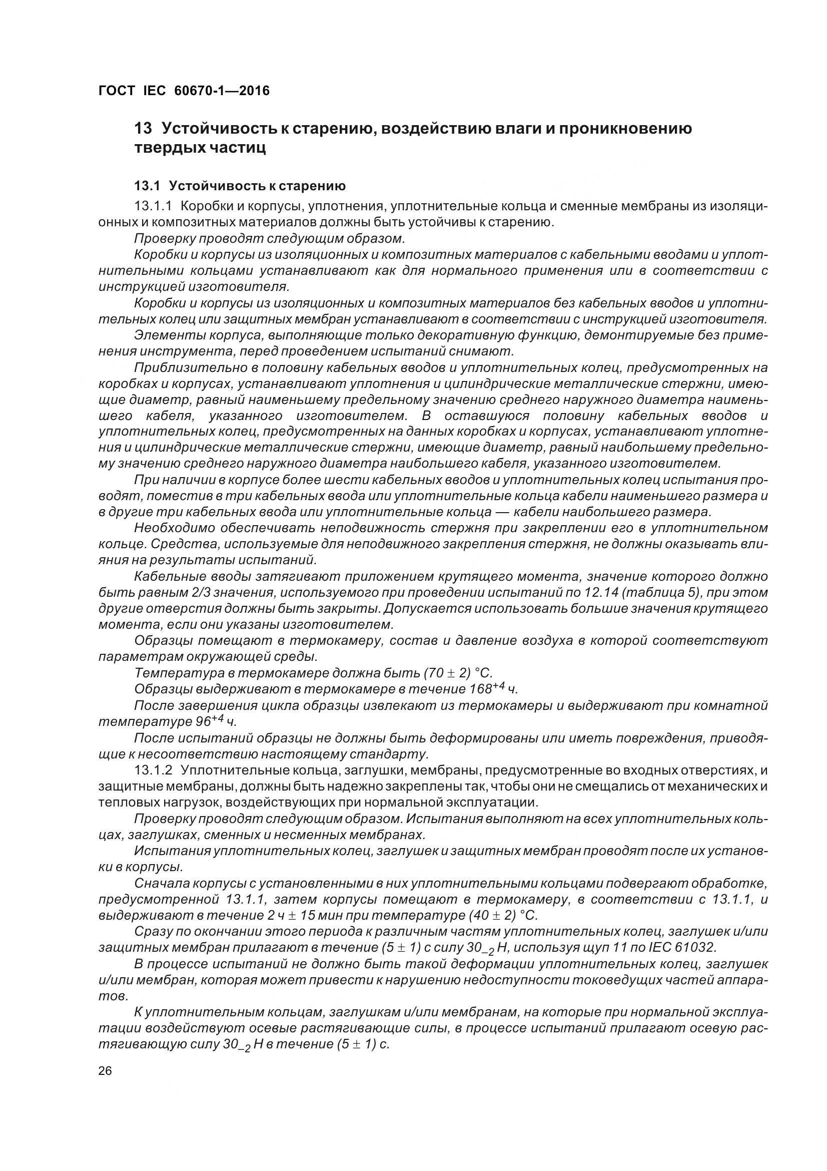 ГОСТ IEC 60670-1-2016, страница 33